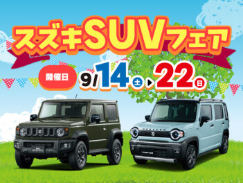 スズキSUVフェア開催！